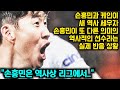 맨시티전 손케콤비 새 역사쓰자 전세계 축구팬들이 일제히 손흥민 극찬 쏟아낸 상황