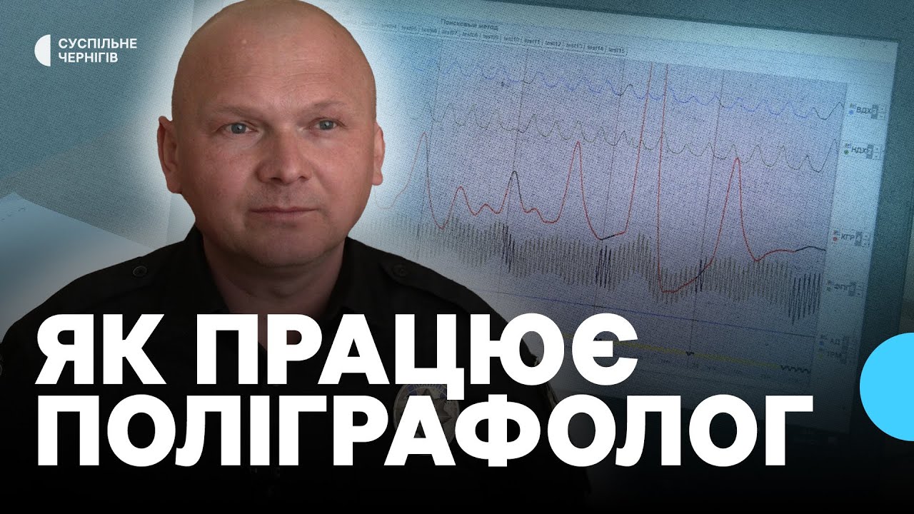 Як працює поліграфолог карного розшуку ГУНП в Чернігівській області