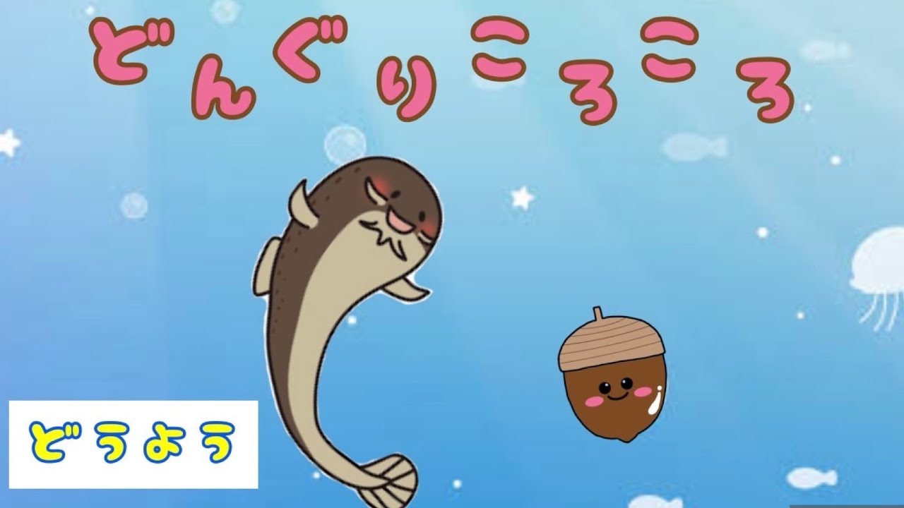 保育園10月の歌】 童謡『どんぐりころころ』 【秋の歌】 - YouTube