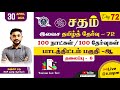 Sadham free tamil test  72 nragunath sir youtube live  100 days 100 free test  taf ias academy