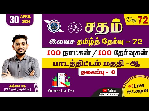 Sadham Free Tamil Test - 72 