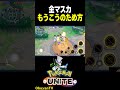 【金リボンマスカ】もうこうのためかた #ポケモン #shorts
