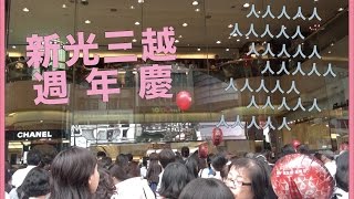 【新光三越週年慶】讓你體會台灣百貨公司週年慶是什麼樣子! 滿滿都是人啊