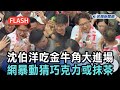 快新聞／三峽「洋流慧聚」擠爆！沈伯洋吃金牛角大進場　網暴動猜：巧克力還抹茶口味－民視新聞