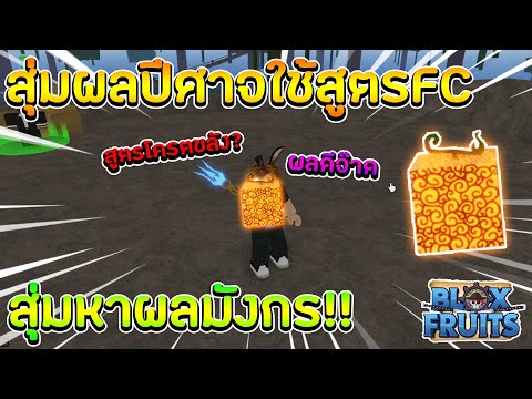 [Roblox]-Bloxfruits-ใช้สูตรFCส