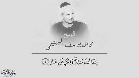 #Surah Ar Ra'd ماتيسر من #سورة #الرعد الشيخ كامل يوسف البهتيمي