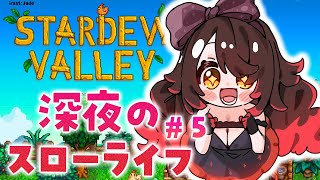 【 Stardew Valley 】＃５ 秋　深夜に目覚めたら異世界だった。この世界でボクは鉱山無双【ホロライブ/ ロボ子さん】