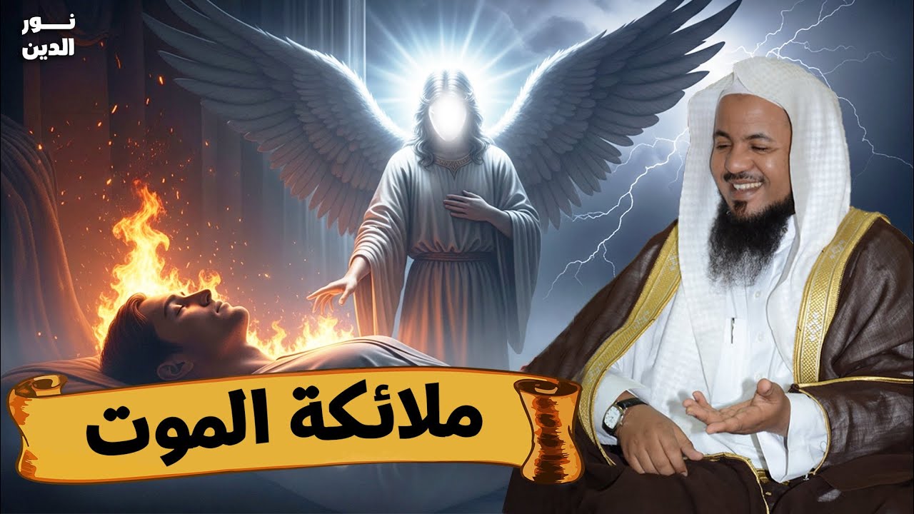 الشيخ محمد الشنقيطي 🎙️ملائكة الموت ✨ ماذا تفعل ملائكة الموت عندما تاتي لقبض روح المؤمن ؟!