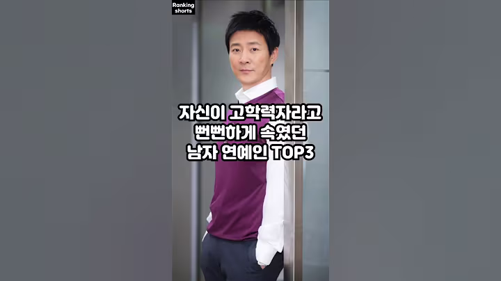 자신이 고학력자라고 뻔뻔하게 속였던 남자 연예인 TOP3