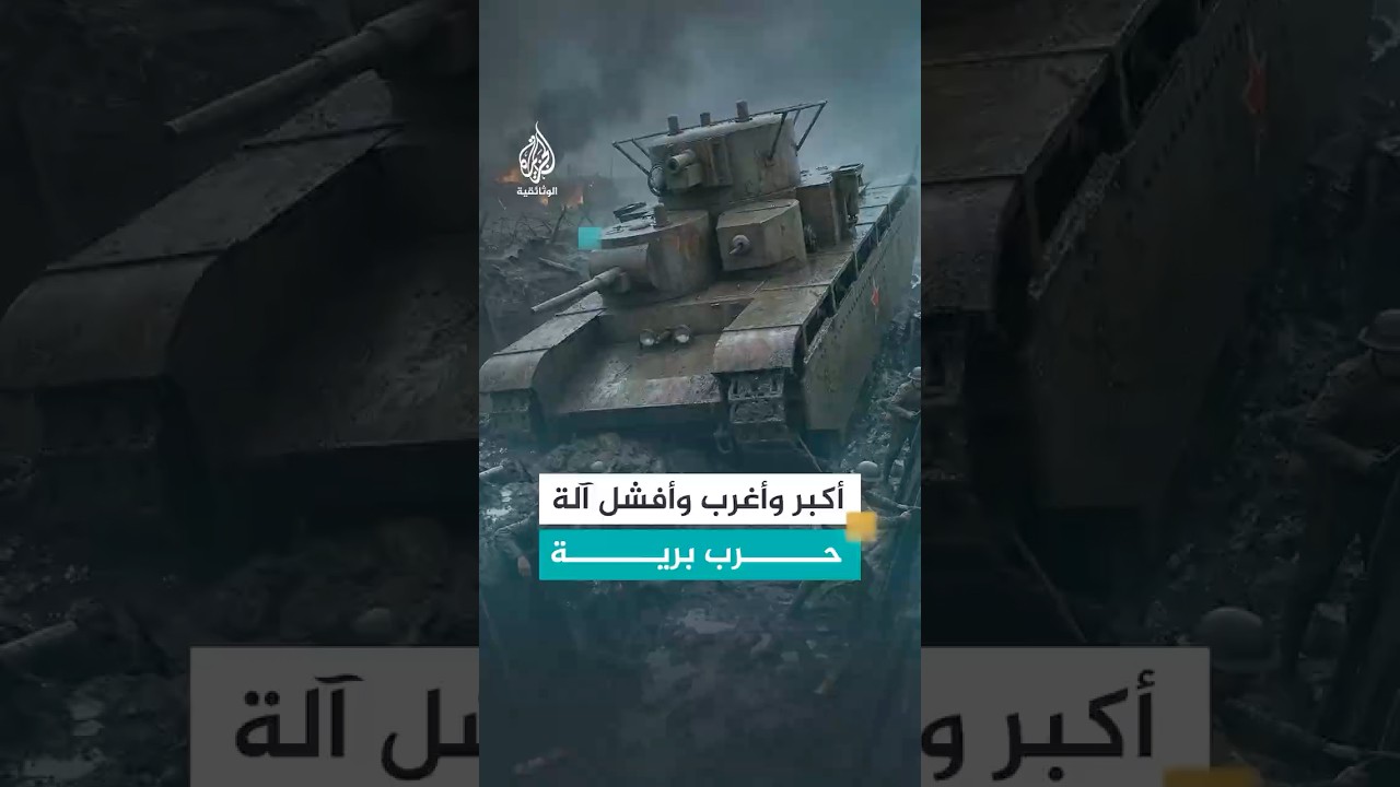 أكبر آلة حرب برية في التاريخ.. انتهت في الوحل!