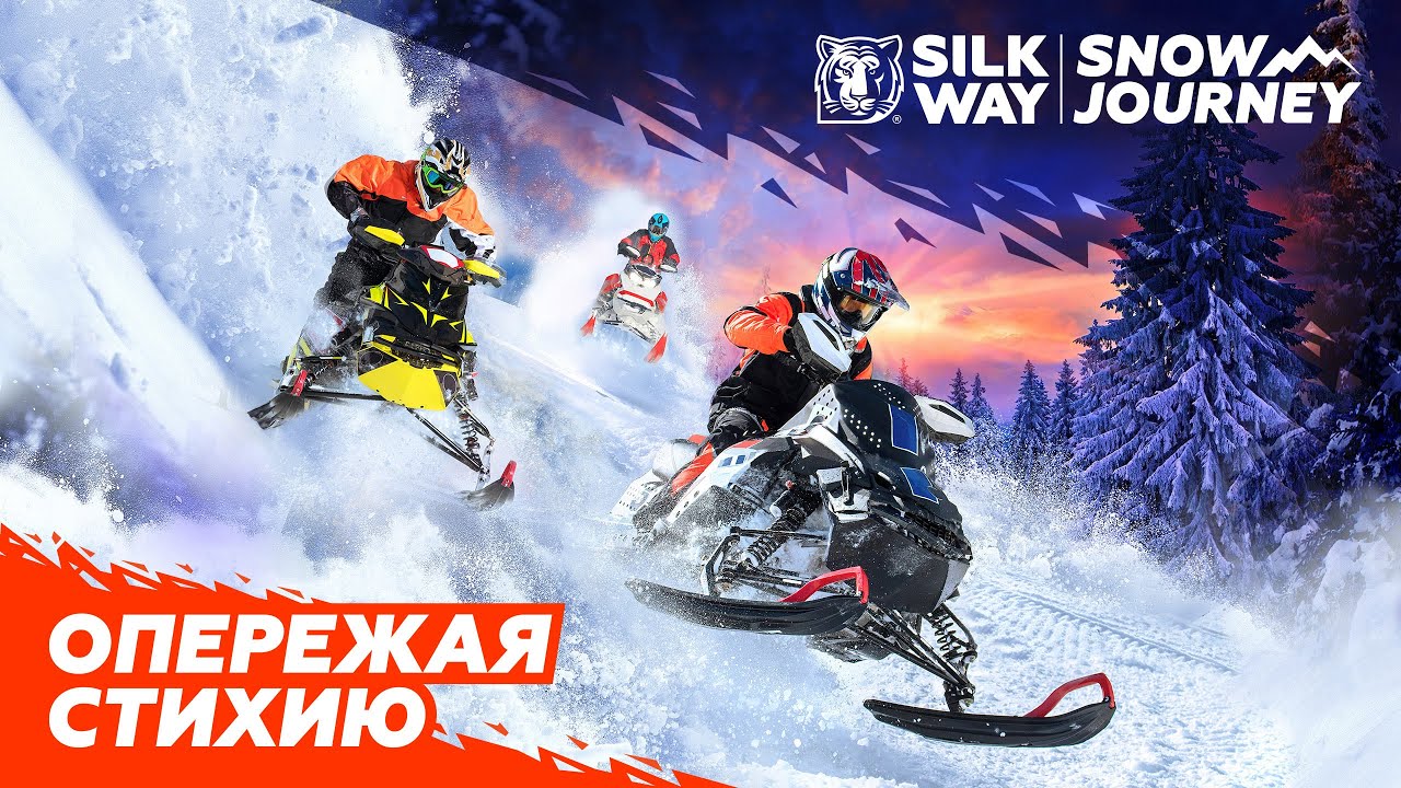 Опережая стихию – Silk Way Snow Journey