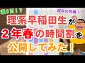 【時間割公開】理系早大生ジャイアンが2年春学期の時間割を公開するぜ!【早稲田大学】《勉強声真似》