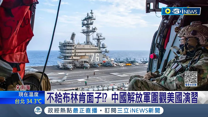 海上軍艦大尬場! 中國派船跟監美國航母戰鬥群 美日法加四國演習 雷根號遇上中國不速之客│記者 許庭瑋│【國際局勢】20230620│三立iNEWS - 天天要聞