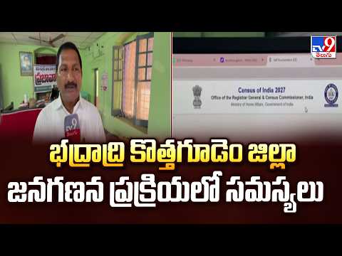 Kothagudem District Census Ground Report:భద్రాద్రి కొత్తగూడెం జిల్లా జనగణన ప్రక్రియలో సమస్యలు - TV9 - TV9