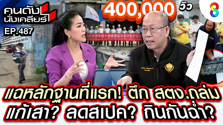 [UNCUT] "อัจฉริยะ"แฉหลักฐาน!ตึก สตง.ถล่ม เพราะแก้เสา? ลดสเปค? กินกันฉ่ำ?I คนดังนั่งเคลียร์ I2 เมย.68