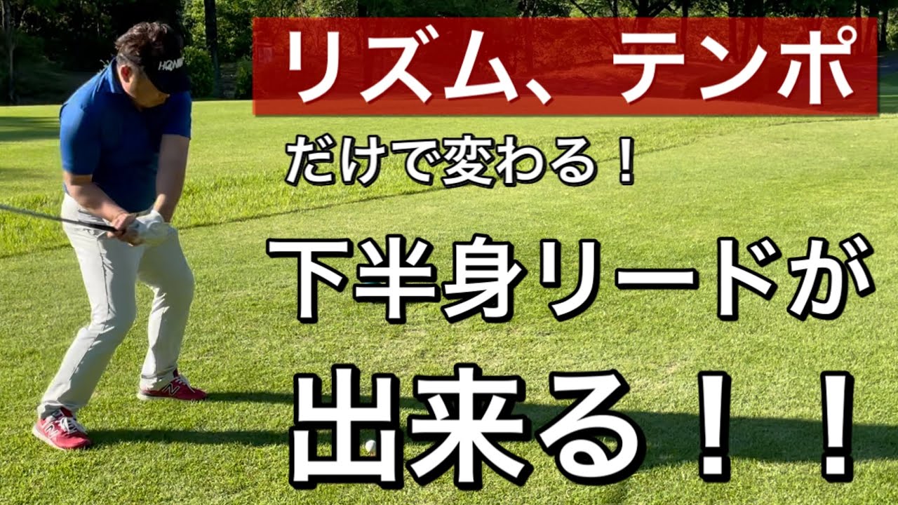 【ゴルフ下半身リード】下半身の使い方はリズム、テンポで出来るようになる！再現性も大幅アップ！
