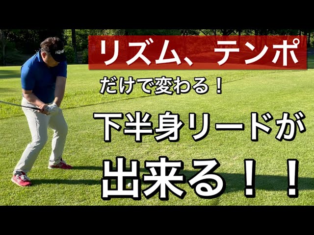 ゴルフ下半身リード 下半身の使い方はリズム テンポで出来るようになる 再現性も大幅アップ ゴルフmovie S ゴルフ下半身リード 下半身の使い方はリズム テンポで出来るようになる 再現性も大幅アップ ゴルフmovie S