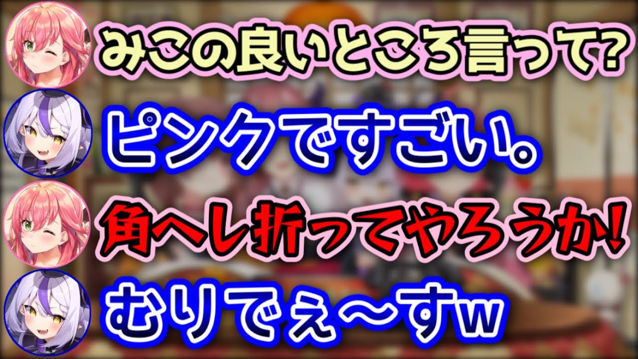 先輩にもクソガキを存分に発揮するラプラス【戌神ころね,さくらみこ,ラプラス・ダークネス,鷹嶺ルイ/ホロライブ/切り抜き】