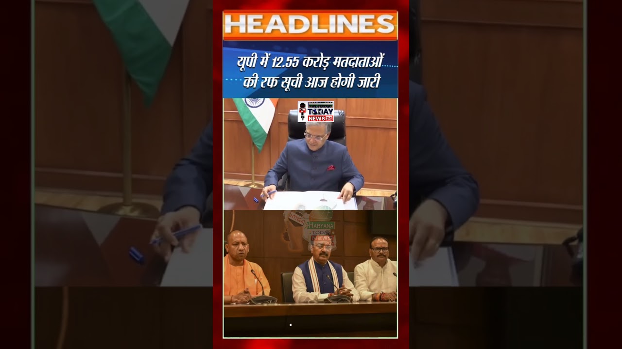 यूपी में 12.55 करोड़ मतदाताओं की रफ सूची आज जारी, प्रक्रिया में लिस्ट से हटाए गए हैं 2.89 करोड़ नाम