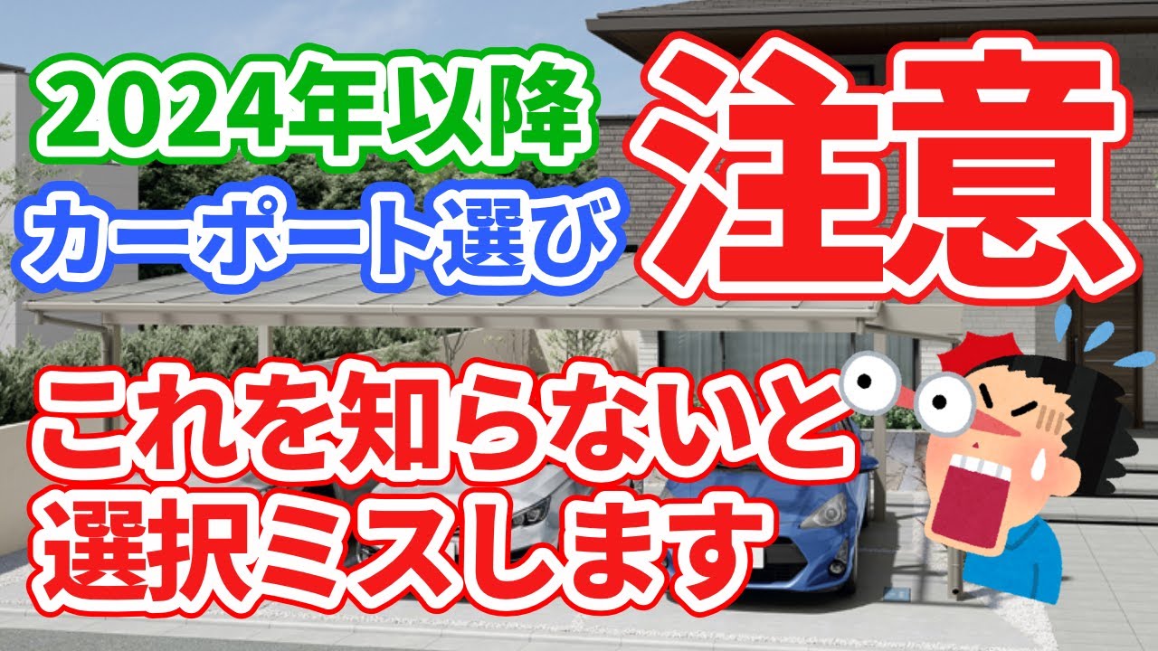 カーポート!(決まりました）ありがとうございます。 ご注意！】カーポート選びが変わる！2024年以降とそれ以前ではカタログ