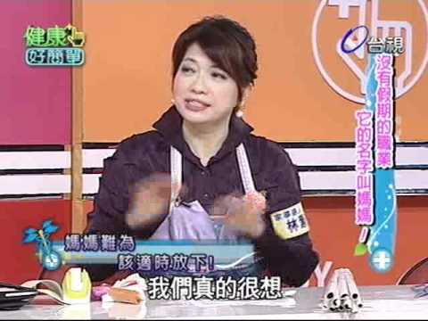 健康好簡單 2012-05-11 pt.5/5 全職媽媽