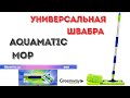 УНИВЕРСАЛЬНАЯ ШВАБРА  AQUAMATIC MOP

Часть 3 Сотрудничество и заказ продукции 89609