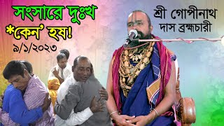 🙏🙏সংসারে এত দুঃখ কেন হয়! শ্রী গোপীনাথ দাস ব্রহ্মচারী গুরু মহারাজ । ভাংগা, ফরিদপুর।