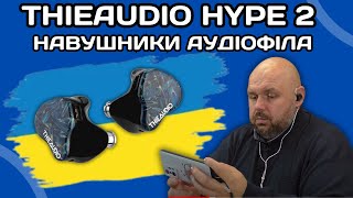 Провідні Навушники Thieaudio Hype 2 Для Аудіофілів. Якісний Звук Недешево. 2Dd + 2Ba