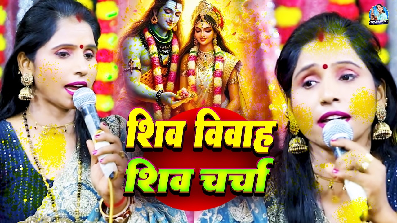 शिव विवाह – Poonam Pandey Shivcharcha | Mahashivratri Special Shiv Charcha Bhajan Katha