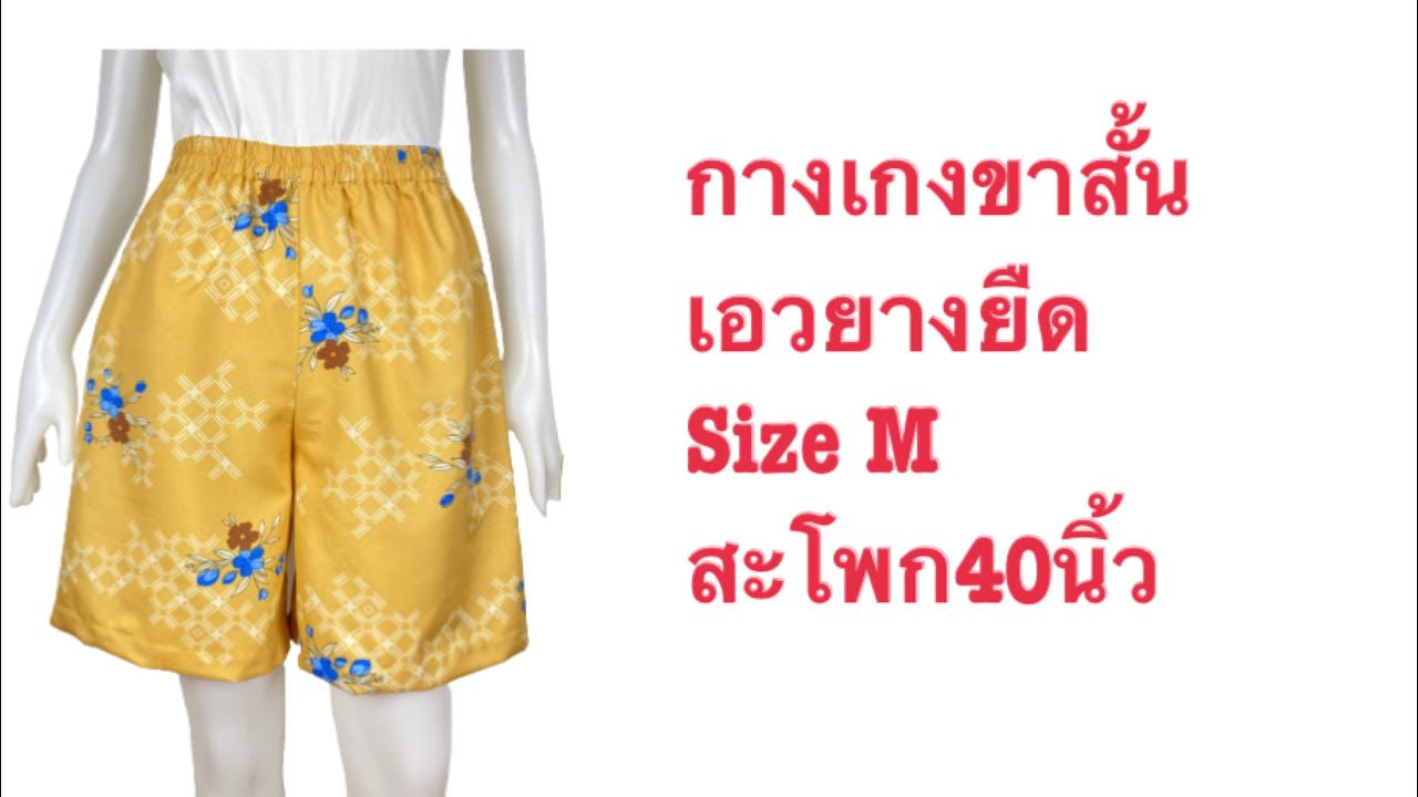 วิธีตัดเย็บกางเกงขาสั้น เอวยางยืด size M สะโพก40นิ้ว How to sew shorts