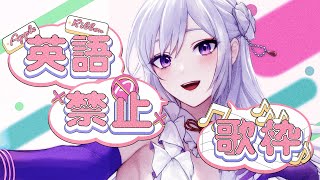 【#歌枠】初企画！英語禁止歌枠❌英語喋ったら罰ゲーム！？絶対に乗り越えてみせます！【 #MUS1CA / #Vsinger 】