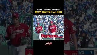 Score 3:1! Bases loaded with no outs! Moon Seung-won in KKK strikeout mode
