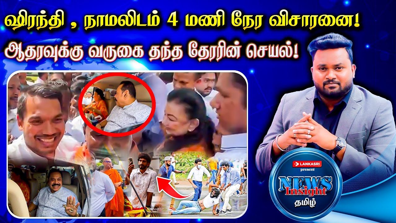 ஷிரந்தி , நாமலிடம் 4 மணி நேர விசாரனை! வருகை தந்த தேரரின் செயல்! | News Insight தமிழ் | Lankasri