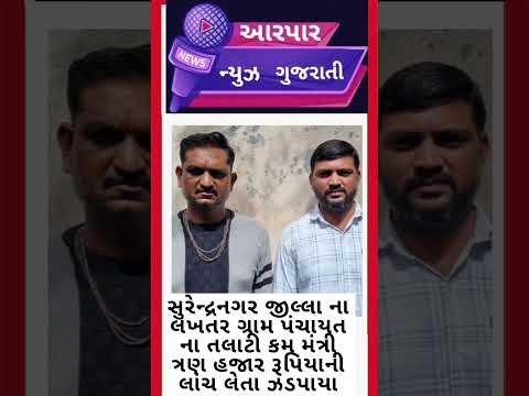 સુરેન્દ્રનગર નાં લખતર ગ્રામ પંચાયત કચેરીના તલાટી કમ મંત્રી લાંચ લેતા રંગેહાથ ઝડપાયા.