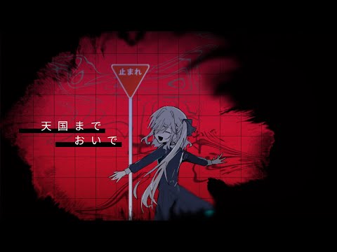 【文字PV】天国までおいで