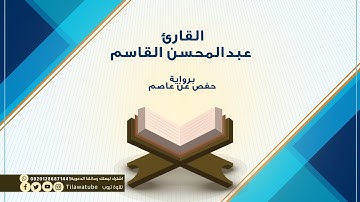 051 Adh-Dhariyat الذاريات  القارئ عبدالمحسن القاسم