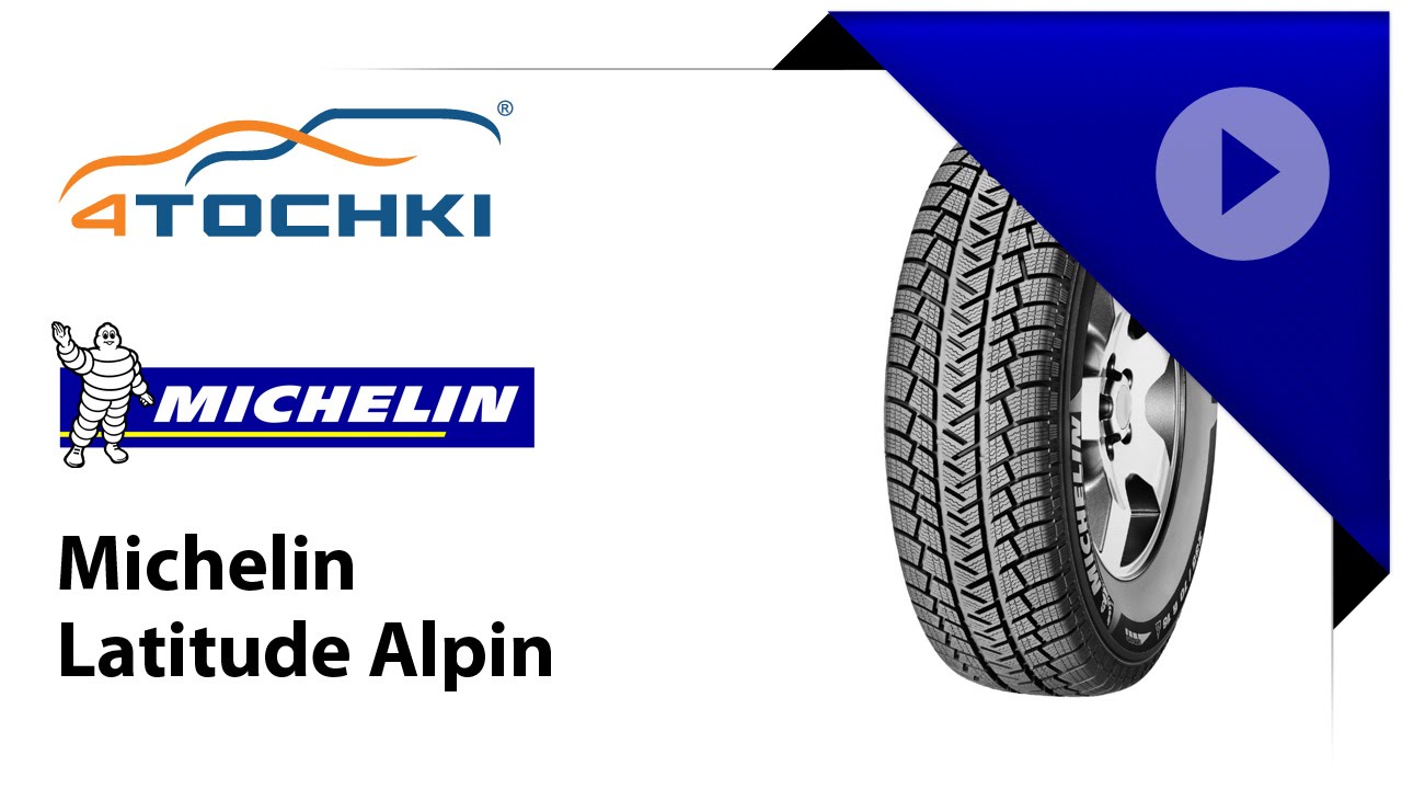 Обзор шин Michelin Latitude Alpin