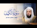 سورة الكهف بصوت خالد الجليل تلاوة خاشعة تملأ القلب سكينة 