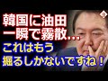 韓国が見た産油国の夢が3日持たずに霧散...尹大統領終了のお知らせ
