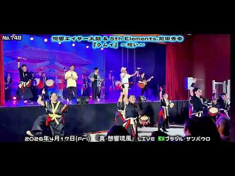 想響エイサー太鼓 / No.748 5th elements&前田秀幸『ウムイ』〜想い〜