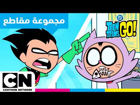 أبطال التايتنز انطلقوا فوضى الشطائر والدمى وحب القطط التجميعة النهائية كرتون نتورك