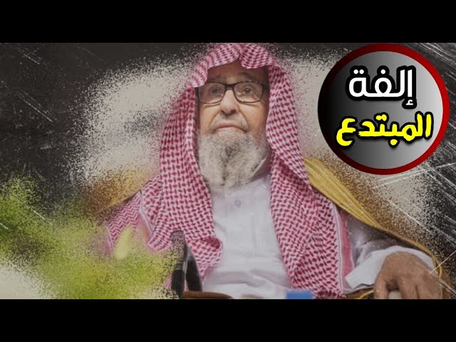 إذا رأيت الشخص يألف أهل البدع ويميل إليهم ويجالسهم فاحذره ولا تغتر به | للشيخ صالح الفوزان
