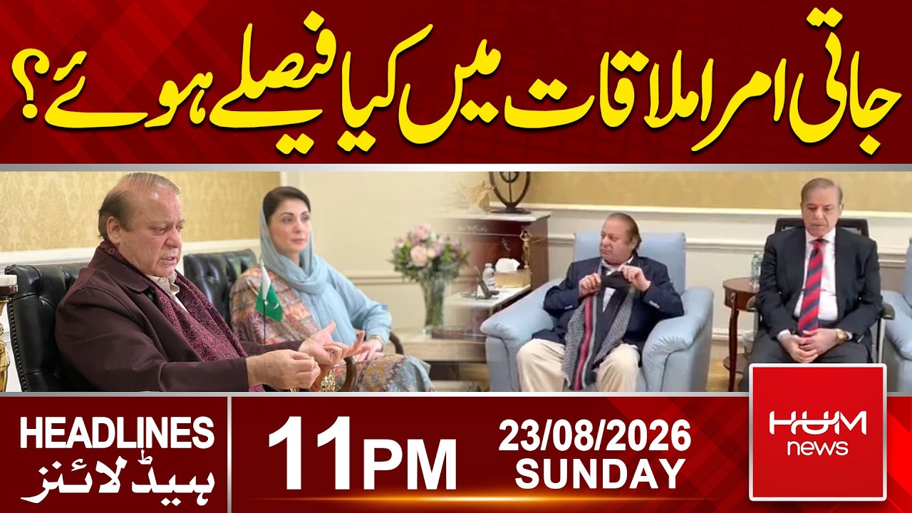 Nawaz & Shehbaz Sharif’s Jati Umra Meeting | Major Decisions Revealed? | 11pm News Headlines