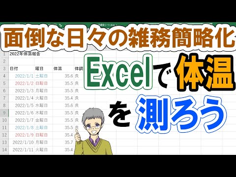 【Excel】ランダムな体温を記入してズルする方法