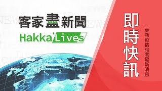 20200518客家盡新聞快訊 未收到WHA邀請函 我向世衛遞交抗議函