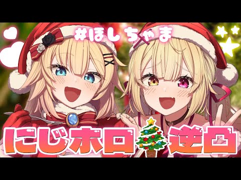 【にじホロ逆凸】クリスマスに友達を増やせ！？🎄プレゼント欲しいよおおおおお！🎁【星川サラ/赤井はあと/にじさんじ/ホロライブ】#ほしちゃま