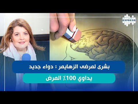 الدواء الجديد لمرض الزهايمر هل تحص ل على رخصة ترويجه في السوق التونسية