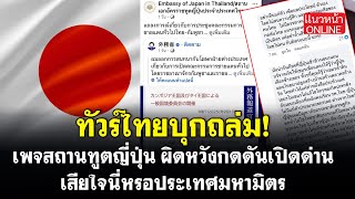 ทัวร์ไทยบุกถล่ม! เพจสถานทูตญี่ปุ่น ผิดหวังกดดันเปิดด่าน เสียใจนี่หรอประเทศมหามิตร