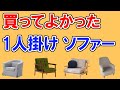 1人掛けソファーのおすすめ【100人が選ぶ・ランキングTOP5】ロウヤ、カリモク、ニトリ、無印良品、イケア…１位はどれ？