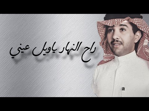 راح النهار ياويل عيني من الليل جلسة فهد عبدالمحسن